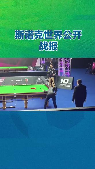#斯诺克 #斯诺克最新赛事信息 #斯诺克世界公开赛