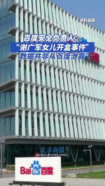 百度安全负责人:“谢广军女儿开盒事件”数据并非从百度泄露 百度安全负责人陈洋在公司内网做出了一段回应说明,表示在接到举报后,已经展开了调查并完成取证,结果显示,“谢广军女儿开盒事件”数据并非从百度泄露。其中提到两点:一是百度内部做了数据的匿名化、假名化处理,并做了权限分离,没有人能有权限拿到数据,谢广军也没有数据库的任何相关权限。二是通过对此次开盒事件脉络的模拟调查,发现可以在海外社交媒体群里找到大量个人信息,而且很多信息都是免费的。#百度安全负责人内网回应 #安全负责人否认开盒事件数据从百度泄露 #百度安全负责人回应开盒事件 #谢广军女儿