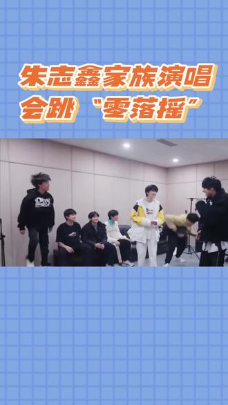 朱志鑫零落摇!破碎感舞台太蛊人