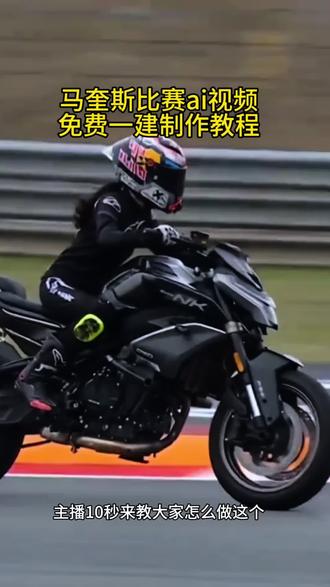 马奎斯比赛ai一键生成 马奎斯比赛ai教程 超车马奎斯比赛ai教程 豆包motogp超车
豆包motogp超车指令有哪些
豆包motogp超车视频
豆包motogp口令
豆包motogp车手p图指令
豆包motogp
马奎斯超车ai生成
豆包motogp超车p图方法
豆包骑摩托车p图指令
豆包motogp超车最佳位置 马奎斯比赛ai实用指令 马奎斯ai操作指南 马奎斯ai指令 ai摩托车指令 #马奎斯比赛ai教程 #ai赛车特效 #小云雀AI #小云雀爆款马上成片 #小云雀seedance ai赛车特效制作教程