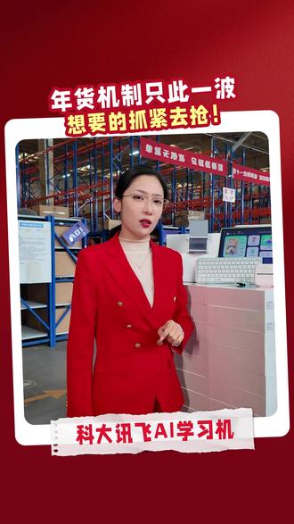 什么什么,科大讯飞年度大促力度这么大?! 想要的抓紧去直播间!#科大讯飞ai学习机 #年货节 #福利