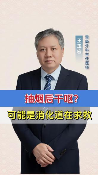 抽完后干呕?可能是消化道在求救! #抖出健康知识宝藏#医疗健康创作训练 #women的健康我们帮 #消化道