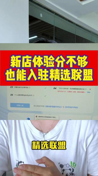 新店体验分不够也能入驻精选联盟 新店体验分不够怎么开通精选联盟#新店精选联盟 #精选联盟带货王 #抖店运营