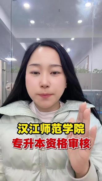 汉江师范学院26专升本资格审核#专升本 #湖北专升本 #专科生 #招生简章 #汉江师范学院