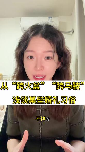 实际上,跨火盆、跨马鞍、三箭定乾坤,这些是满族/北方游牧习俗,汉族古礼无此(辟邪用其他方式,如红毡、镜子)。周制强调“婚礼不贺”,安静庄重。