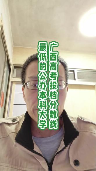广西高考投档分数线最低的公办本科大学#高考 #志愿填报 #广西高校#分数线