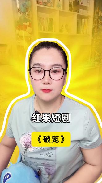 《破笼》太好磕的CP组合#红果短剧 #单剧推荐 #你的短剧搭子