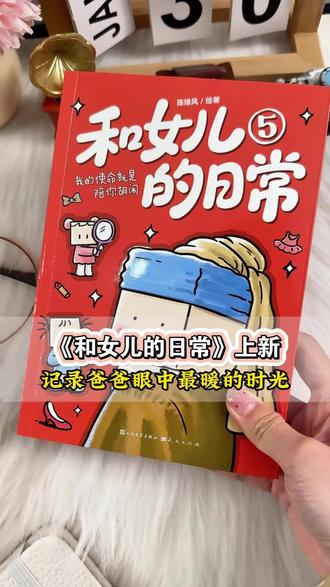 人气漫画家、暖心奶爸陈缘风,《和女儿的日常》系列漫画上新啦。这一次,不仅有“坑爹”的父女逗趣日常,更有长大的“大姐头”蓝蓝和越来越会说话的小可爱“耍耍”,上演无数超萌互动。102篇全新未出版漫画,记录日常生活中每一个温馨、搞怪又充满爱的瞬间。这个系列的漫画到今年已经连载十年了,从新手奶爸到二胎家长,(配作者和女儿照片)不变的是平凡日常中家人的温情。 #童书推荐 #好书推荐 #儿童读物 #童书分享