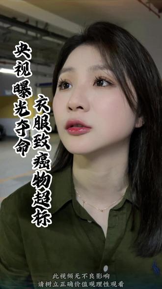 央视曝光夺命衣服致癌物超标 #科普 #涨知识