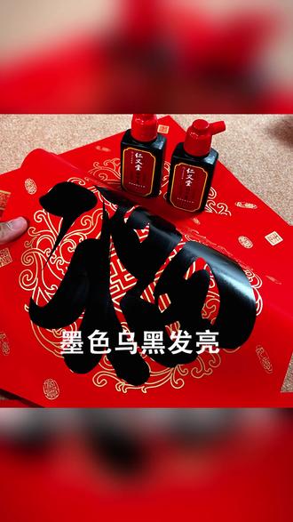 快干墨汁 仁义堂快干墨汁铜版纸对联专用特制高光亮水性不伤笔无气味黑亮墨#高光亮墨汁 #对联墨汁 #无气味墨汁 #快干墨汁 #书法墨汁