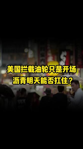 美国拦截油轮只是开场,沥青明天能否扛住? #财经 #宏观经济 #原油 #沥青 #能源