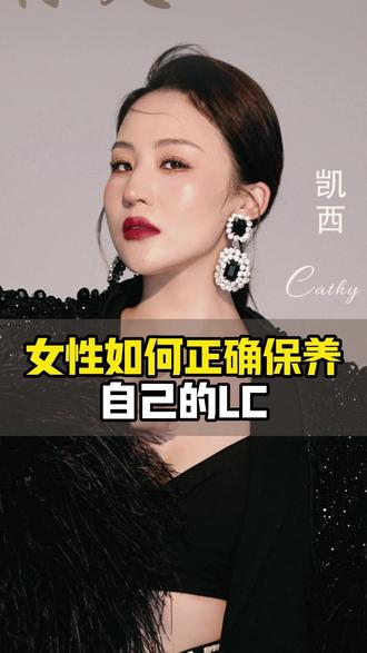 女性该如何正确的保养自己的LC #女性健康 #致女性 #女性成长