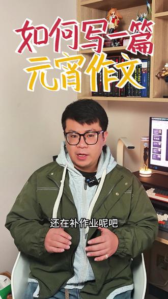 如何写一篇元宵节作文 跟着晓天老师,积累写作素材,学习写作技巧,轻松写出优秀文章,让写作更轻松!#语文 #作文 #写作 #元宵节