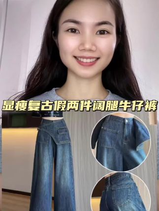 #假两件牛仔裤 #设计感穿搭 #阔腿牛仔裤 #高腰显瘦 #我要上热门