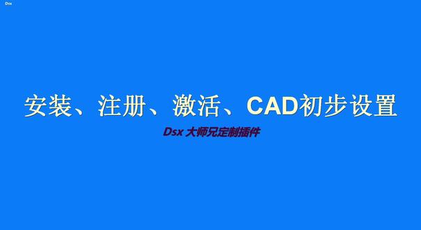 大师兄定制插件的安装、注册、激活、CAD初步设置 #定制家具 #定制家具设计 #设计插件 #CAD插件