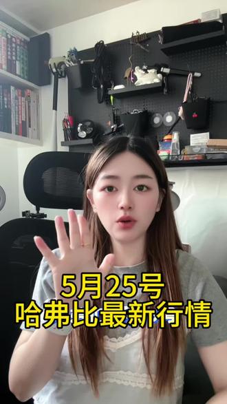 哈弗币5月25号最新行情
#哈弗币 #三角洲行动