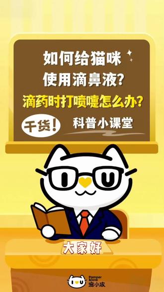 小皮百科|如何给猫咪使用滴鼻液呢? 大家好呀~欢迎来到宠小皮的科普小课堂🐱 ,
今天我们来学习一下滴鼻液的正确用法吧👃!
⸻
① 将瓶口上端的塑料盖取下后,用剪刀撬开上端的密封盖并拔出瓶口的胶塞,然后再把软头用力拧在瓶口上,最后取下软头上的软头帽;
② 固定住猫咪头部,保持仰姿。将滴鼻液从鼻孔侧面滴入,一鼻孔一滴。轻揉鼻梁,帮助药液吸收;
③最后用纸巾擦干净鼻腔周围就好啦!
⸻
💡小皮提示
若猫咪频繁打喷嚏可以过一会儿再尝试哦。
猫咪特别挣扎 → 试试 “毛巾包裹法”🧣 ,
从背后轻轻盖住猫咪身体,只让前爪压紧!
⸻
✨小皮一直在~有问题欢迎随时来咨询我们!🧡
#宠小皮 #养猫攻略 #科学养猫 #宠物知识 #猫咪日常