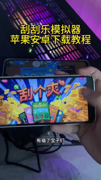 《财大气粗》刮刮乐模拟器苹果安卓下载教程#刮刮乐模拟器 #刮个爽下载