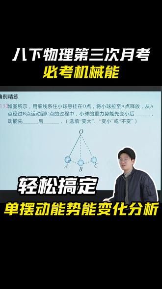 八下物理第三次月考必考机械能#八下物理 #第三次月考 #机械能