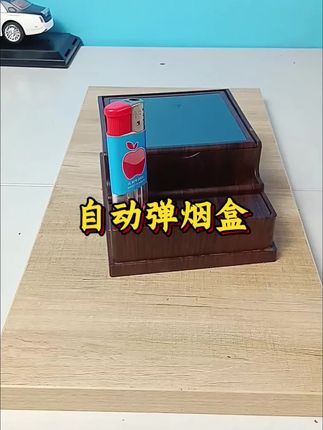 自动弹烟烟盒
