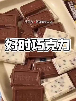 我的妈呀,真的卷疯了!以前贵到不舍得吃的好时巧克力竟然破价了!这个价就到手一大袋20块巧克力,每个口味都不踩雷,醇香丝滑入口即化,真的一口一个好吃到停不下来!#好时巧克力 #巧克力 #谁懂这一口的好吃程度 #好吃到停不下来 #巨巨巨划算