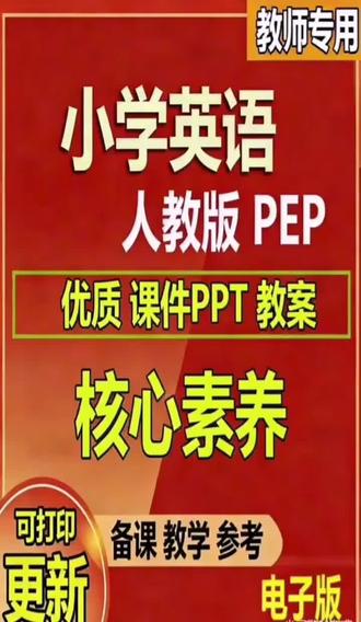 2026新教案新课标小学人教版ppt英语pep版三六年级公开课核心素养#小学英语#小学#小学英语教案课件