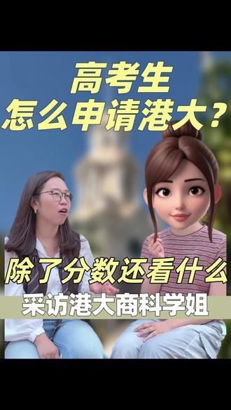 高考生怎么申请港大? 除了分数还看什么 高考生怎么申请港大?除了分数还看什么#高考生 #港大 #香港大学 #申请港大 #内地生