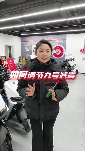 集合啦!今天丽姐教你如何调节九号减震#九号电动 #九号真智能 #滨河国际九号电动车 #九号售后 #九号减震