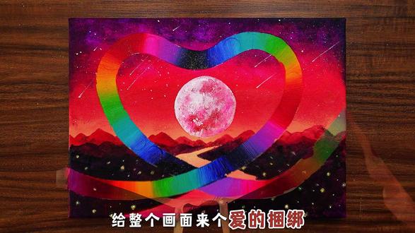 画下这轮粉月和永不停歇的彩虹爱心#跟着抖音学画画 #丙烯画 #零基础学画画 #绘画过程 #画一个故事