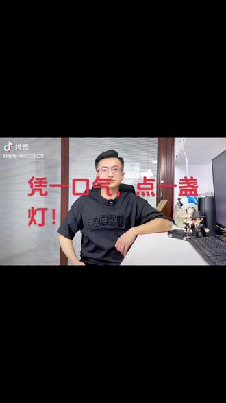 凭一口气,点一盏灯!老师说的很好!