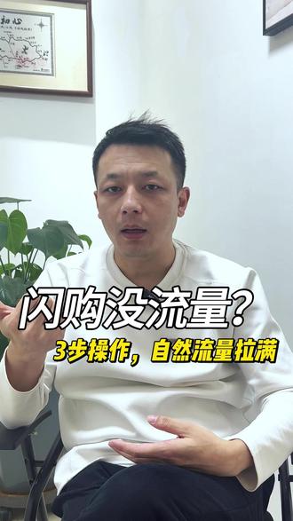 淘宝闪购隐藏玩法!3 步撬动自然流量 #外卖 #外卖运营 #淘宝闪购