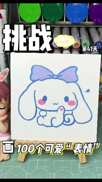 你发图我来画|挑战100天画100个可爱“表情”! 打卡第27天~
#画画 #简笔画 #一学就会系列 #丙烯马克笔 #跟着抖音学画画