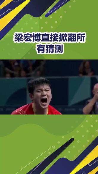 梁宏博直接掀翻所有猜测 #国乒 梁宏博直接掀翻所有猜测