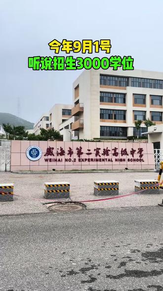 #威海#威海教育#威海第二高级中学#威海一中 #威海二中