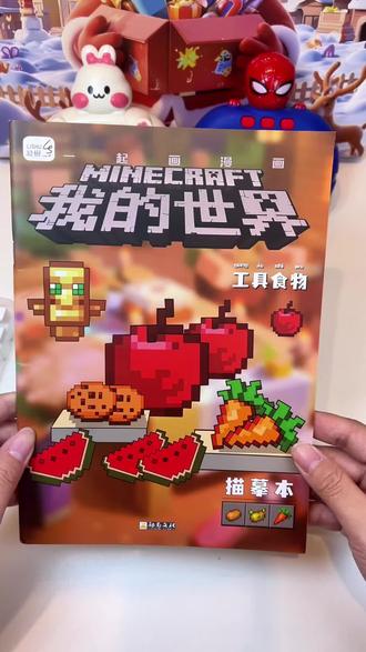 孩子很喜欢我的世界,我就给他安排上了这个我的世界描摹本,纸张厚实,玩起来超过瘾#我的世界#描摹本#描绘本