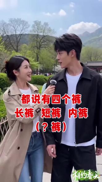 都说有四个裤长裤短裤内裤还有什么裤?#脑筋急转弯