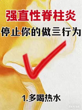 #强直性脊柱炎#Redhalo关节康