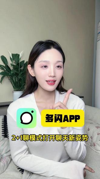 2+1聊模式打开聊天新姿势 #多闪app #小火人AI聊天 #多闪