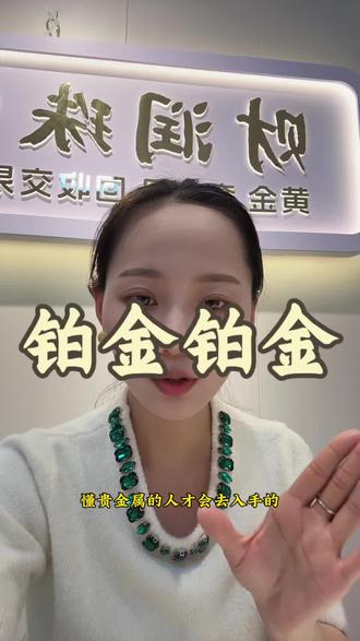 铂金你真的看得懂吗#铂金#铂金价格#铂金#大庆同城推荐