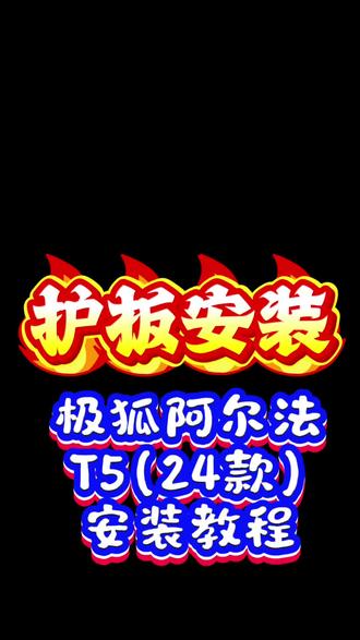 骏玺乾钰极狐阿尔法T5(24)(520air/pro/max/65度电)护板安装教程分享#极狐 #极狐阿尔法 #阿尔法T5 #电池护板安装 #纯电