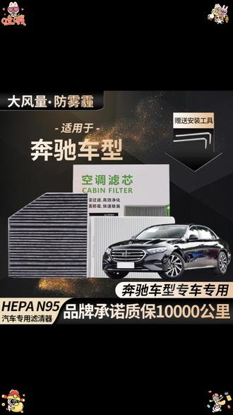奔驰空调滤芯 C180L GLA200 GLB220GLC260E300LML350V260原厂品质 #奔驰 #奔驰空调滤芯怎么更换 #奔驰e300l #更换空调滤芯