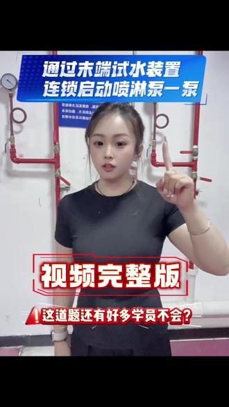 完整版来啦#消防设施操作员 #消防设施操作员培训 #消防设施操作员实操 #消防设施维保 #上热门