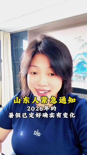 山东人紧急通知2026年的暑假已定好确实有变化#山东同城 #无棣同城#山东好消息 #无棣韩姐