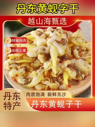 丹东黄蚬子干无沙去内脏开袋即食100g*5袋包邮到家#好物推荐🔥 #丹东黄蚬子 #下饭菜 #黄蚬子干 #超便宜超划算