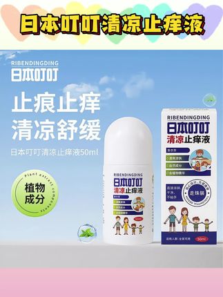 RIBENDINGDING日本叮叮清凉止痒液舒爽液无比滴清凉止痒走珠 50ml#日本叮叮 #清凉止痒液 #清凉止痒走珠 #日本叮叮止痒液
