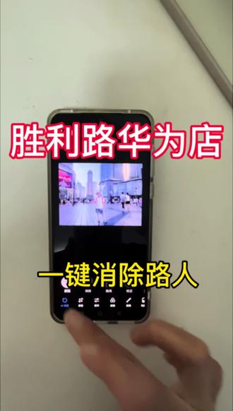 华为手机如何一键消除路人#华为手机使用技巧