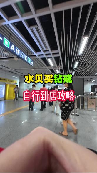 水贝买钻戒到店攻略