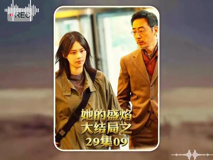 大结局29-09#马思纯 #好剧不私藏 难哄