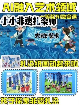 孩子画的非遗扎染画动起来啦! 🌈这节课把传统文化玩出新花样,先用用AI园宠给孩子科普科普扎结防染的古老技艺。
✨再用AI小画家扫描孩子创作的画作,静态画面瞬间变成动态工艺展示,染缸里的布在晕染,展开的布在飘动,非遗文化就这样在孩子笔下活了过来!
#巧智绘 #非遗扎染 #AI小画家 #幼儿园ai融合的公开课 #ai赋能幼儿园教育教学