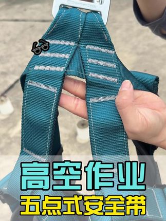 攀岩速降更安心 #高空作业 #高空作业安全第一 #五点式安全带 #好物推荐